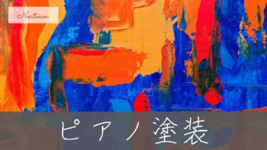 ピアノ塗装の種類と費用まとめ｜“練習したくなる一台”に蘇らせる方法