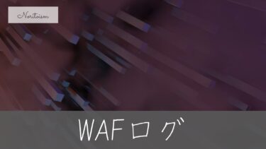 Xserver WAFログの見方と他社比較｜安心して契約できる理由
