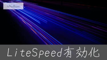 【初心者でも安心】XserverでLiteSpeedを有効化する方法｜高速表示を最短で実現