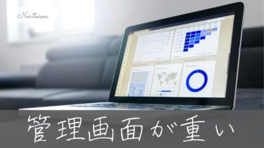 Xserverは遅い？WordPress管理画面が重いときの原因と解決方法を徹底解説