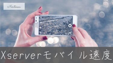 Xserverモバイル速度の真実｜遅いと感じたときの原因と最速改善方法