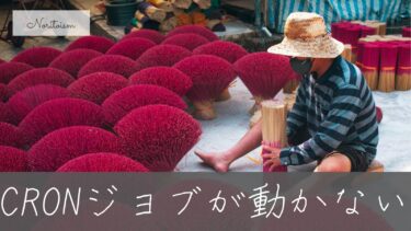 XserverでCRONジョブが動かない5大原因と再発を防ぐ設定・運用術【2025年最新版】