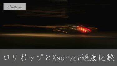 ロリポップとXserverどっちが速い？徹底速度比較と初心者におすすめの選び方