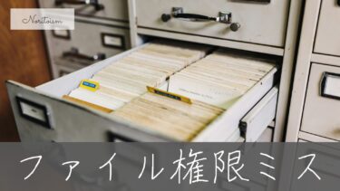 Xserverで失敗しない！ファイル権限ミスの原因と安全な直し方