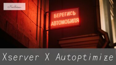 Xserver × Autoptimize完全ガイド｜失敗しない設定方法とSEO効果の実証データ
