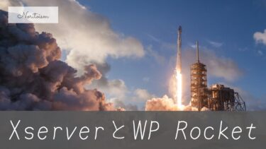 Xserver × WP Rocketの最適設定手順｜速度改善とSEO効果を最大化する方法