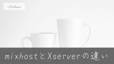 【徹底比較】mixhostとXserverの違い｜初心者でも失敗しない選び方ガイド