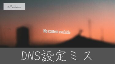 【初心者向け】Xserverが繋がらない原因は“DNS設定ミス”かも｜正しい確認と解決手順