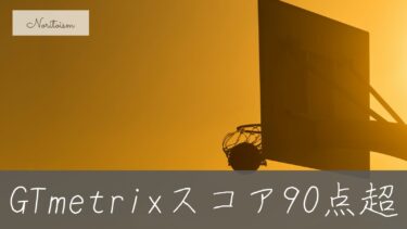 XserverでGTmetrixスコアを90点超えにする方法｜初心者でもできる速度改善