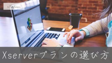 迷ったらこれ！個人ブログに最適なXserverプランの選び方と失敗しない決め方