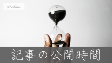 WordPress記事の公開時間で損していませんか？読まれるタイミングの正解を解説
