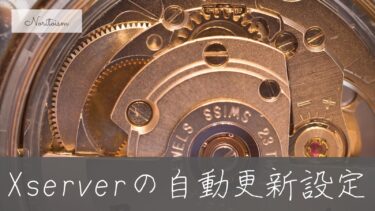 Xserverの自動更新設定ガイド｜更新忘れを防ぐ最も確実な方法