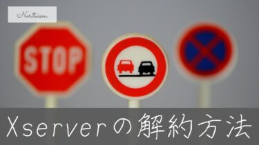 Xserverの解約方法と注意点まとめ｜失敗しない手順と乗り換え時の最適な選択肢