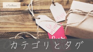 もう迷わない！WordPressカテゴリとタグの最適な使い分け方【実例付き】