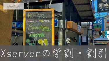 Xserverの学割・割引まとめ｜初心者でも最安で契約できる全パターンを徹底解説