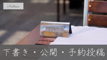 【完全版】WordPressで下書き・公開・予約投稿を使い分ける方法｜ミスを防ぐ運用手順