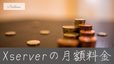 【初心者必見】Xserverの月額料金を徹底解説｜他社比較でわかるコスパの真実