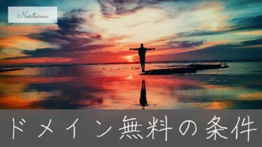 Xserverでドメインが無料になる条件とは？契約前に知るべき注意点まとめ