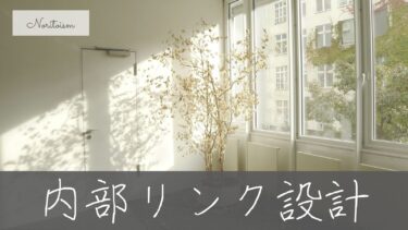 WordPress内部リンク設計の正解｜SEOと回遊率を同時に上げる5つのルール
