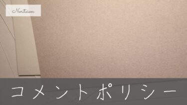 【実例あり】WordPressコメントポリシー策定例｜初心者でも失敗しない書き方と注意点