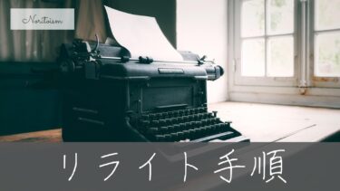 【失敗しないリライト手順】WordPress記事はどこから直す？初心者でも迷わない優先度と実例ガイド