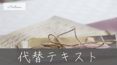 【比較で解説】WordPress代替テキストの良い例・悪い例｜SEOに効く書き方はどれ？