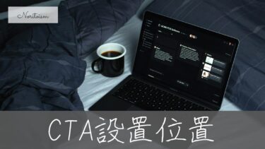 【実績あり】WordPressのCTA設置位置ベストプラクティス｜成果が出た配置をすべて公開