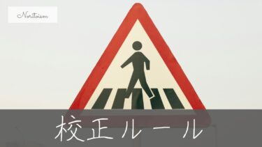 【保存版】WordPress校正ルール・統一表記ガイド｜迷わない記事作成のための完全マニュアル
