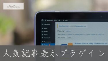 【厳選】WordPressの人気記事表示プラグインおすすめ5選｜実績ベースで徹底比較
