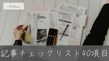 完全版｜WordPress記事チェックリスト40項目：公開前の最終確認で“失敗ゼロ”へ