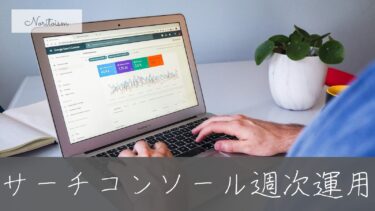 契約前に確認したい｜WordPressサイトのGA4・サーチコンソール週次運用チェック項目