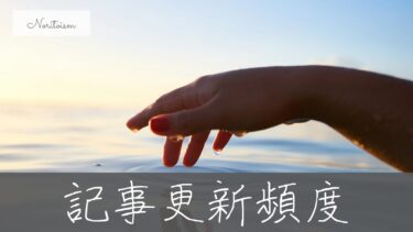 毎日更新は必要？WordPress記事更新頻度の目安と、続く体制・続かない体制の違い