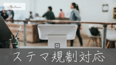 実務で困らないWordPressのステマ規制対応｜表記ルールと継続運用の考え方