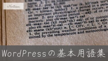 WordPressの基本用語集｜初心者が最初に知っておくべき20のキーワード
