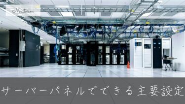 Xserverサーバーパネルでできる主要設定一覧｜初心者が覚えておくべき操作まとめ