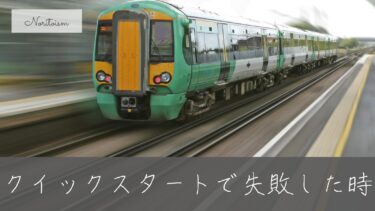クイックスタートで失敗したときの再インストール手順｜データを消さずに復旧する方法