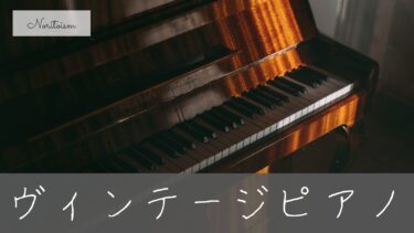 初心者向けヴィンテージピアノの選び方｜後悔しない判断基準を丁寧に解説
