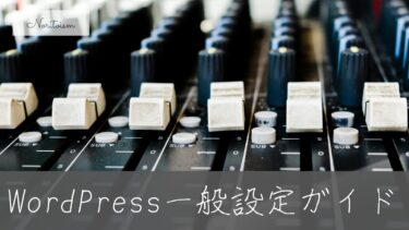 【保存版】WordPress一般設定の完全ガイド｜サイトタイトル・タイムゾーン・コメント設定を徹底解説