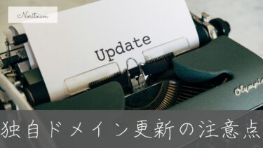 独自ドメイン更新の注意点｜失効リスクと自動更新設定のベストプラクティス