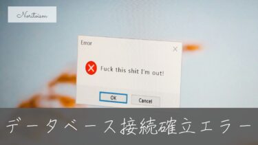 WordPressインストールで「データベース接続確立エラー」が出たときの原因と解決法