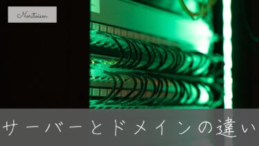 サーバーとドメインの違いをやさしく解説｜家と住所のたとえでスッキリ理解