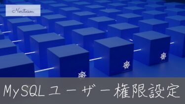 XserverでMySQLユーザー権限を設定する方法｜安全で効率的なデータベース運用の基本
