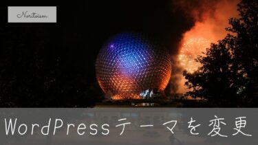 WordPressテーマを変更するとどうなる？デザイン崩れ・SEOへの影響を徹底検証