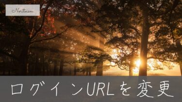 WordPressのログインURLを変更する方法｜不正アクセスを防ぐ基本セキュリティ対策