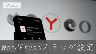 WordPressスラッグ設定のコツ｜英数字・日本語どちらがSEOに有利？