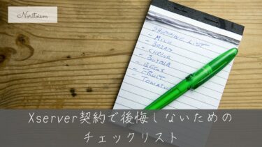 Xserver契約で後悔しないためのチェックリスト｜初心者が見落としがちな5つの落とし穴